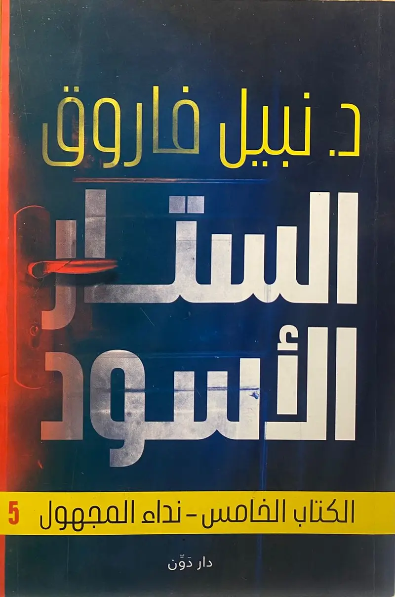 الستار الاسود