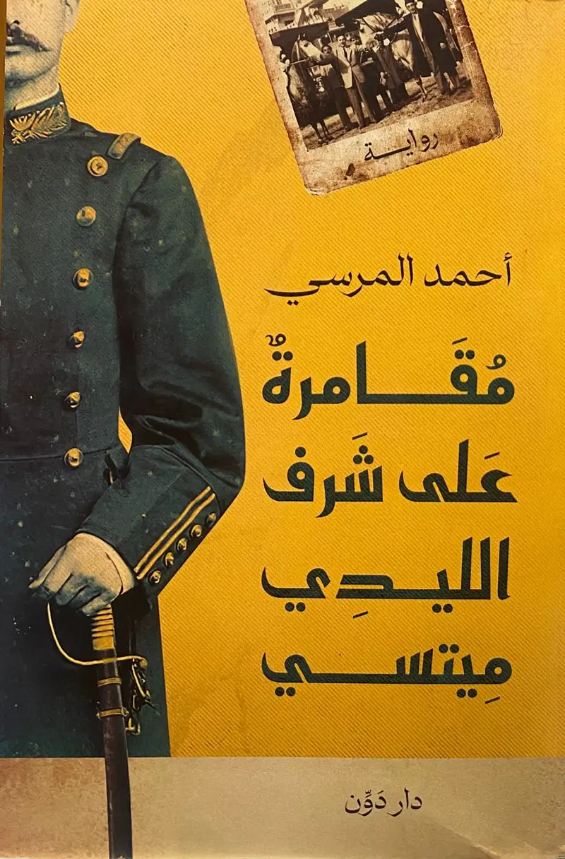مقامرة على شرف الليدي ميتسي