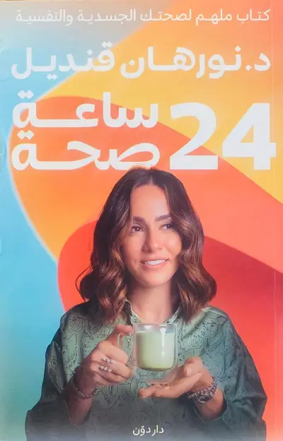 24 ساعة صحة