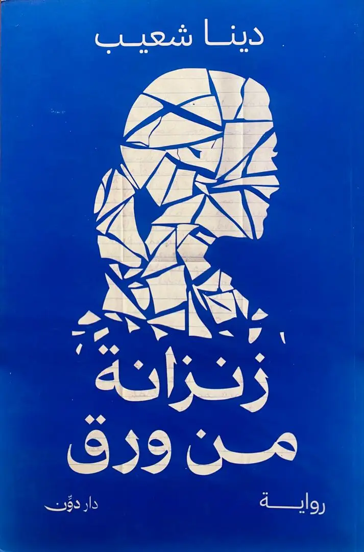 زنزانة من ورق