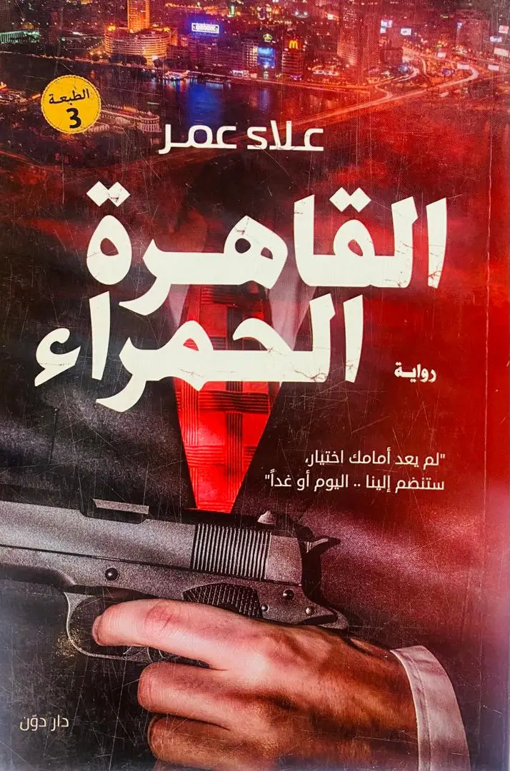 القاهرة الحمراء