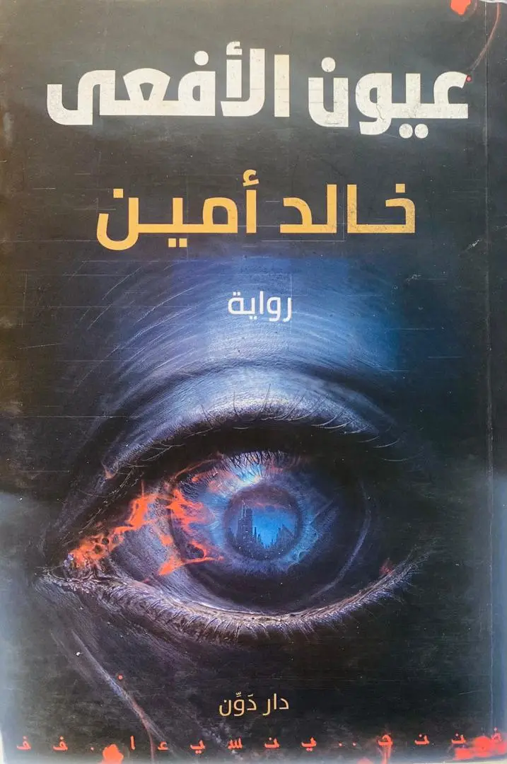 عيون الافعى
