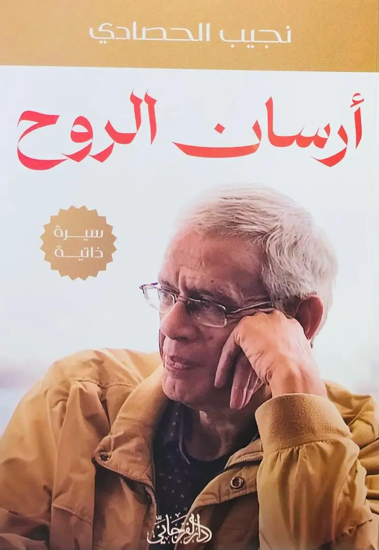 ارسان الروح