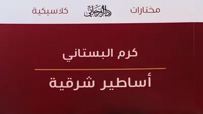 اساطير شرقية