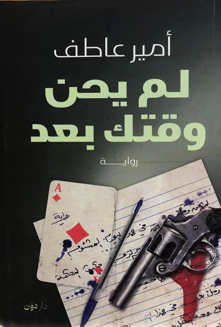 لم يحن وقتك بعد