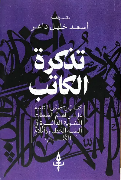 تذكرة الكاتب