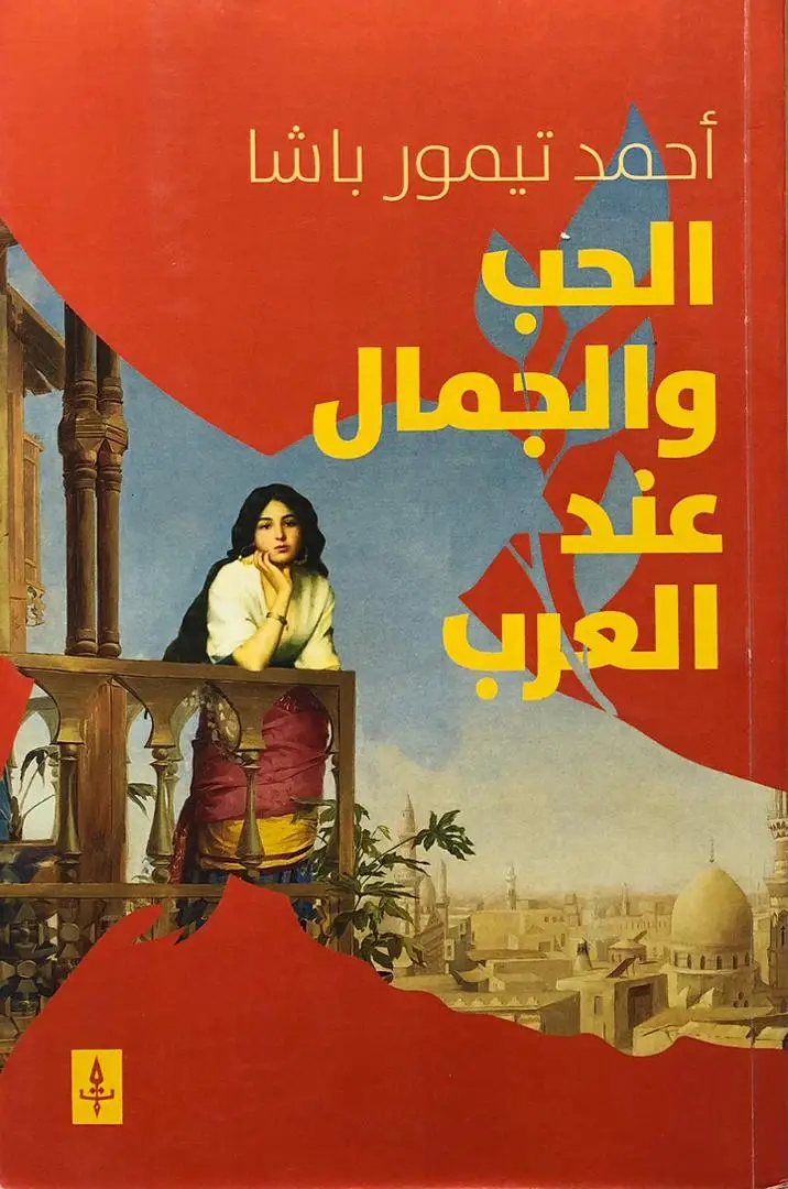 الحب والجمال عند العرب