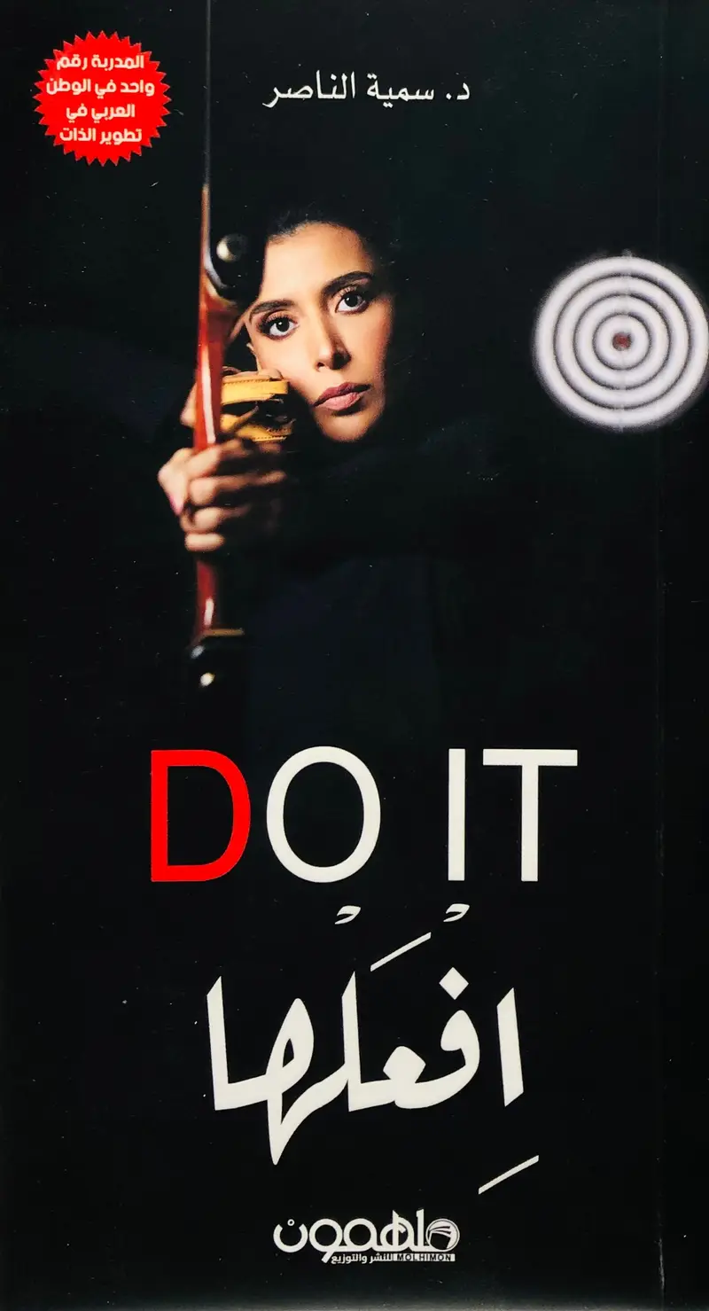 افعلها DO IT / ابق ايجابيا