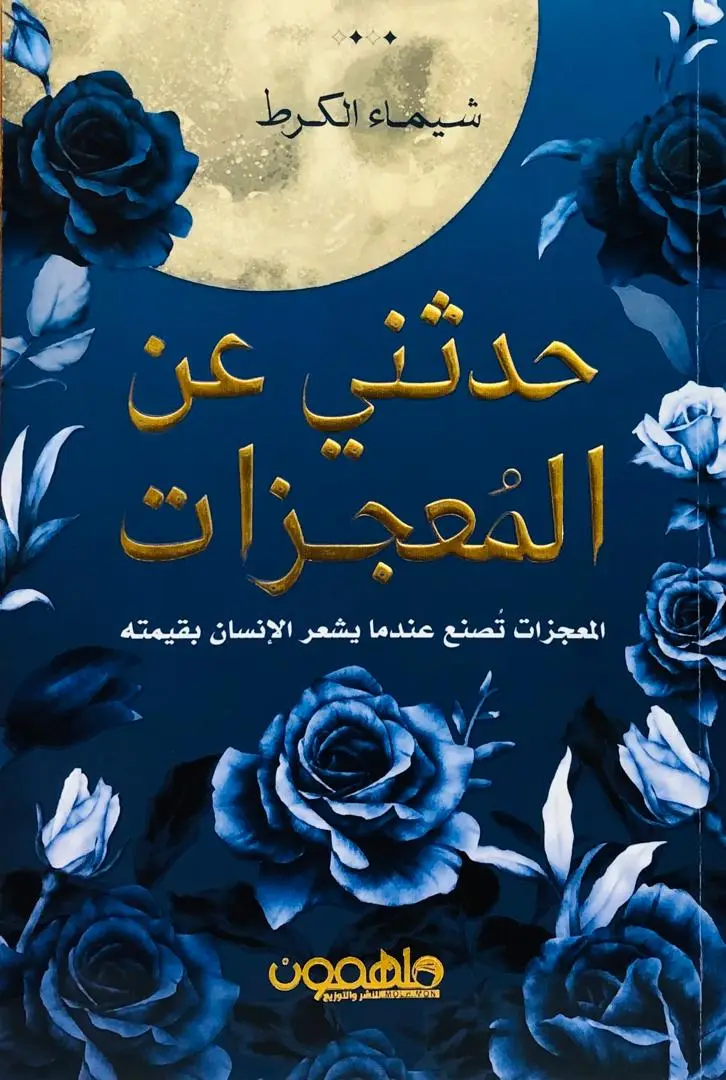 حدثني عن المعجزات