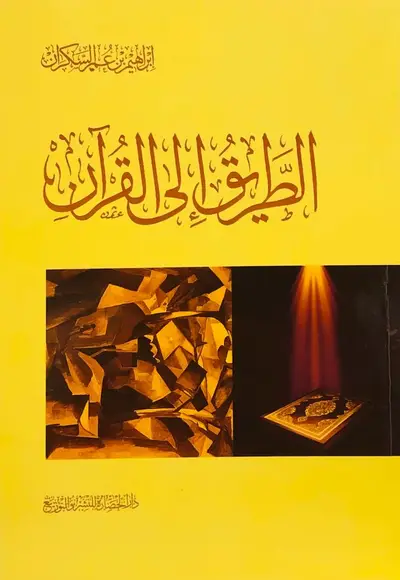 الطريق الى القران
