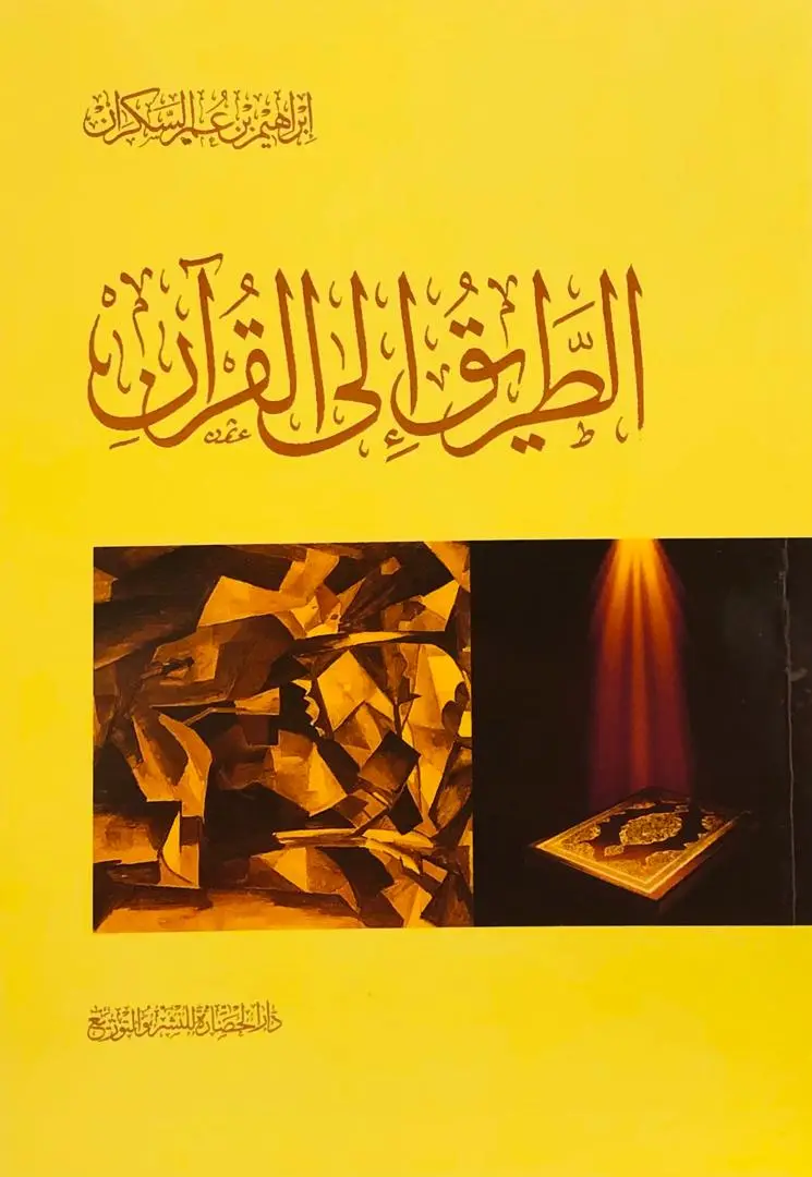 الطريق الى القران