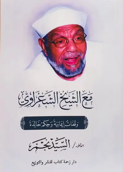 مع الشيخ الشعراوي