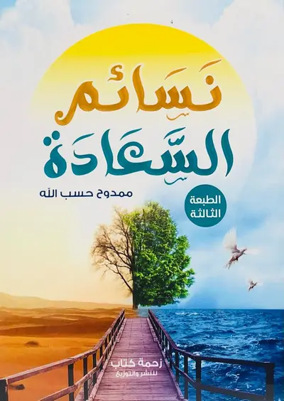 نسائم السعادة