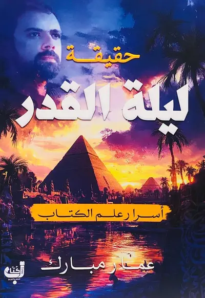 حقيقة ليلة القدر