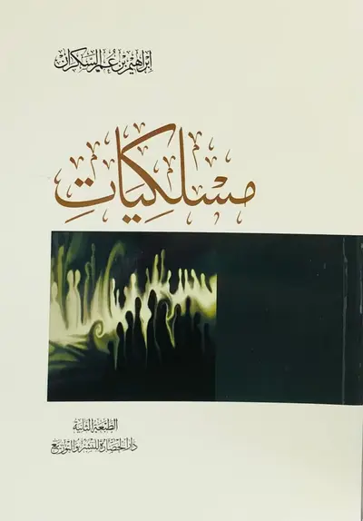 مسلكيات