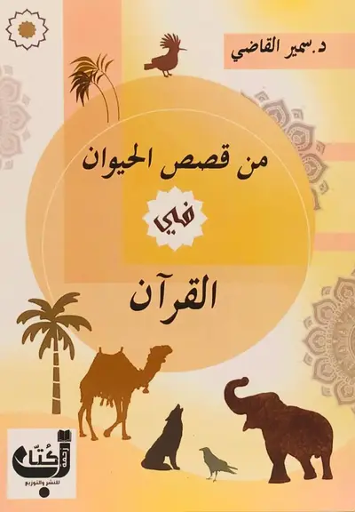 من قصص الحيوان في القران