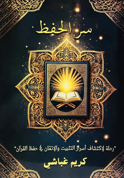 سر الحفظ