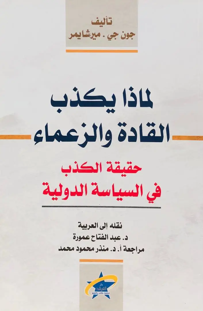 لماذا يكذب القادة والزعماء