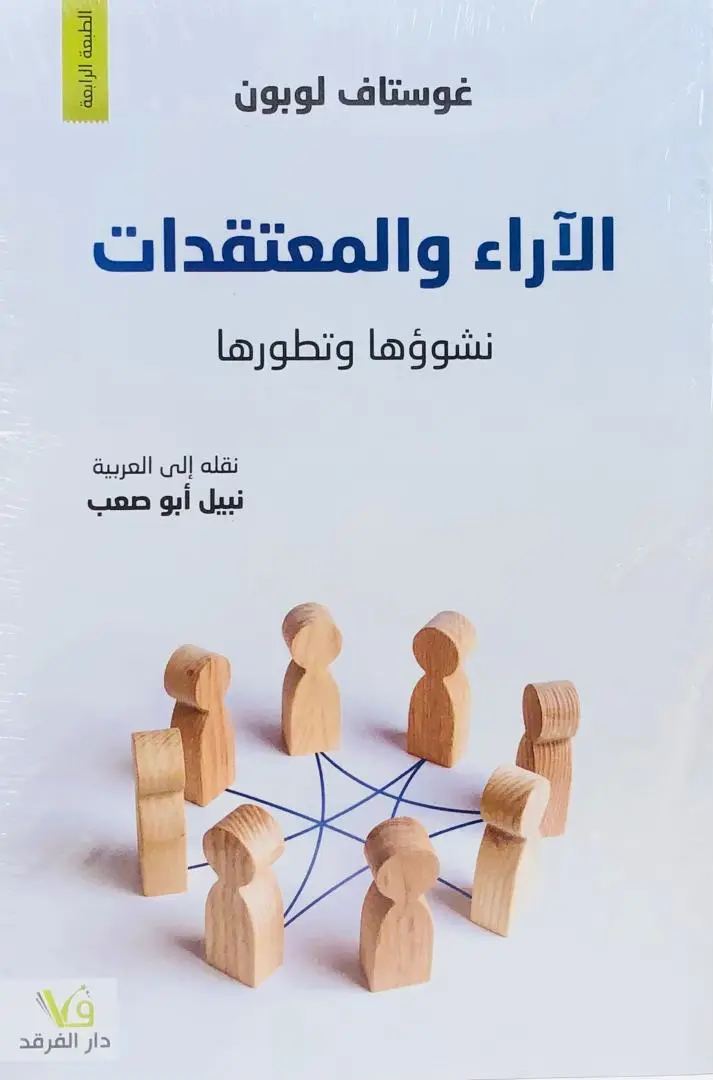 الاراء والمعتقدات