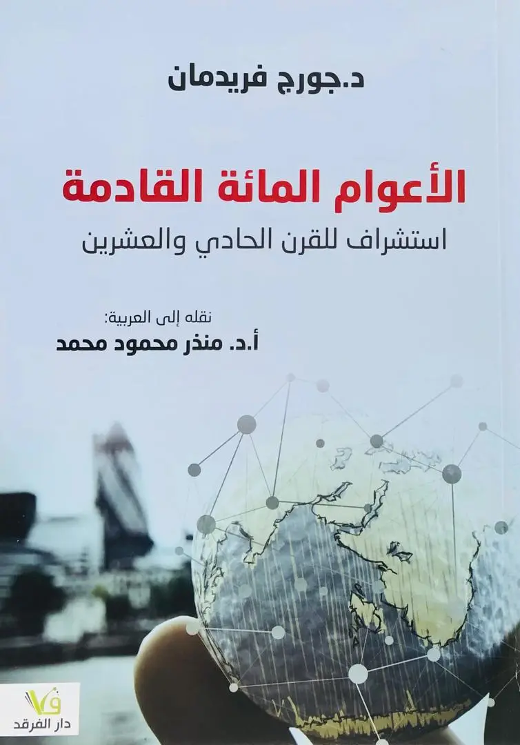 الاعوام المئة القادمة