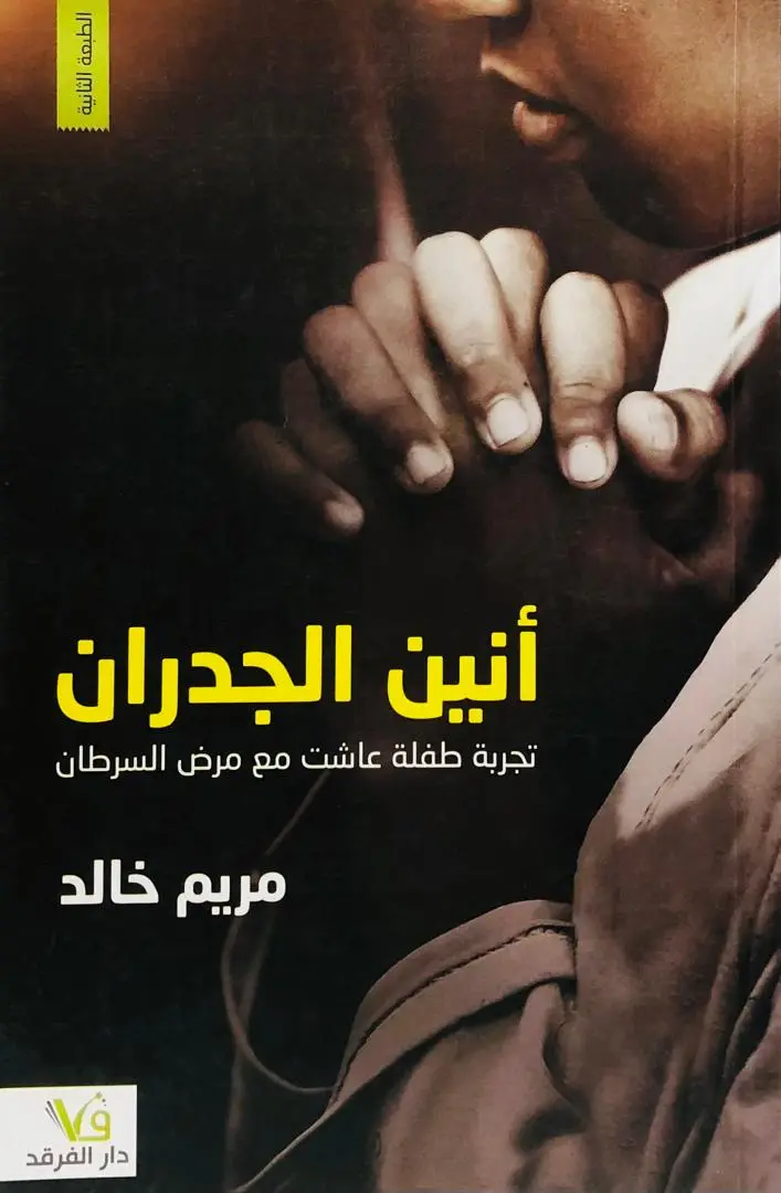 انين الجدران