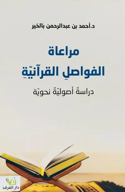 مراعاة الفواصل القرانية