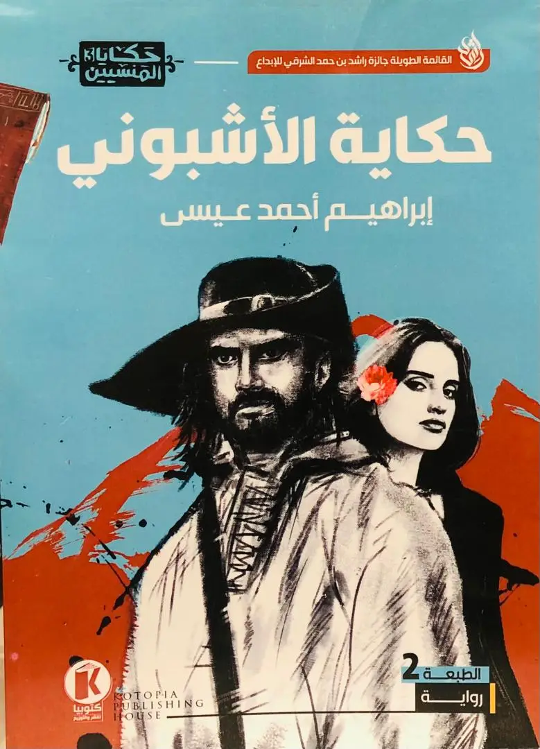 حكاية الاشبوني