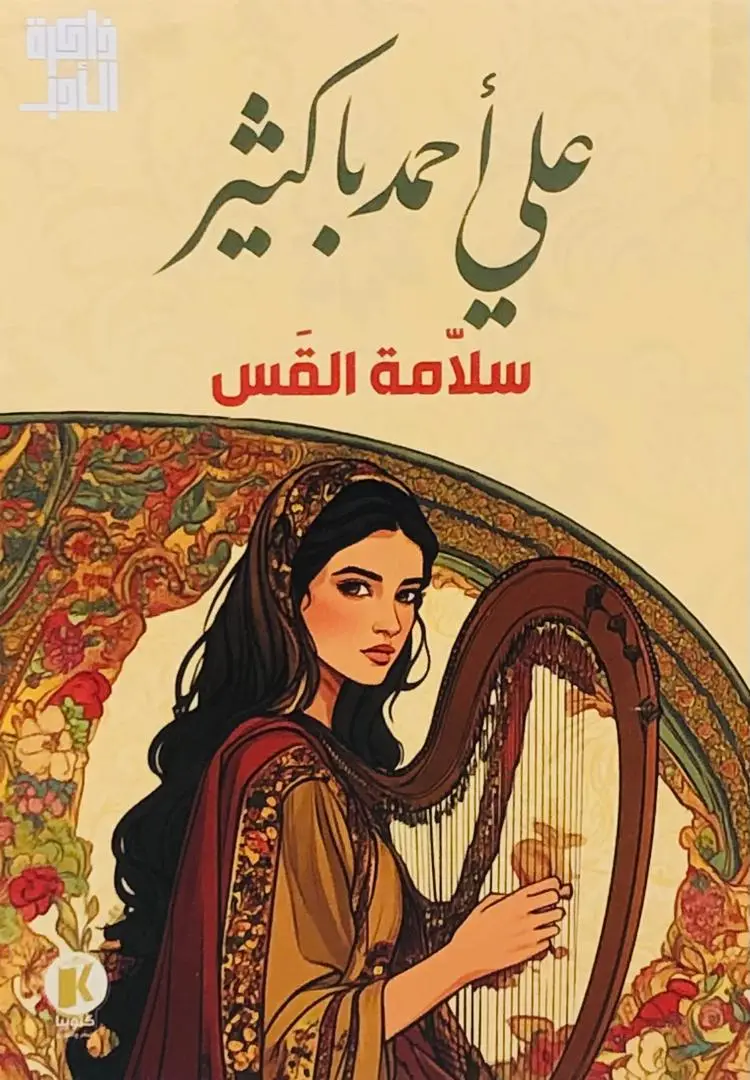 سلامة القس