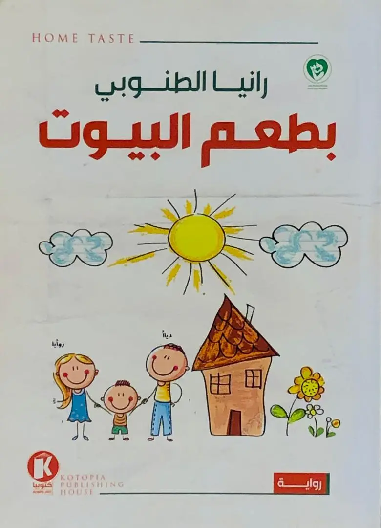 بطعم البيوت
