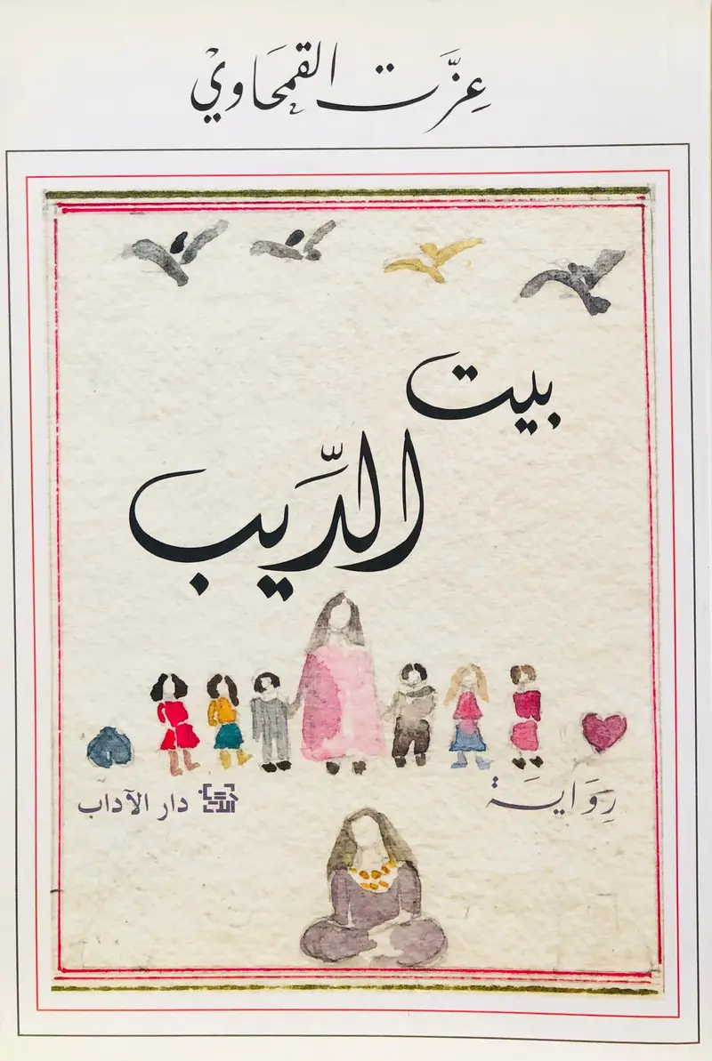 بيت الدب