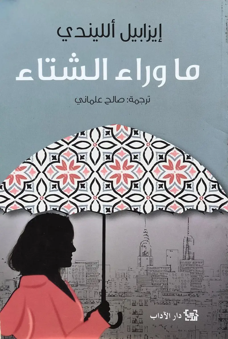 ما وراء الشتاء