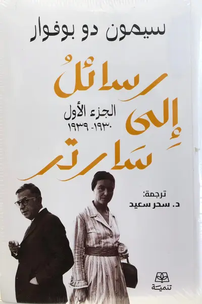 رسائل الى سارتر الجزء الاول والثاني