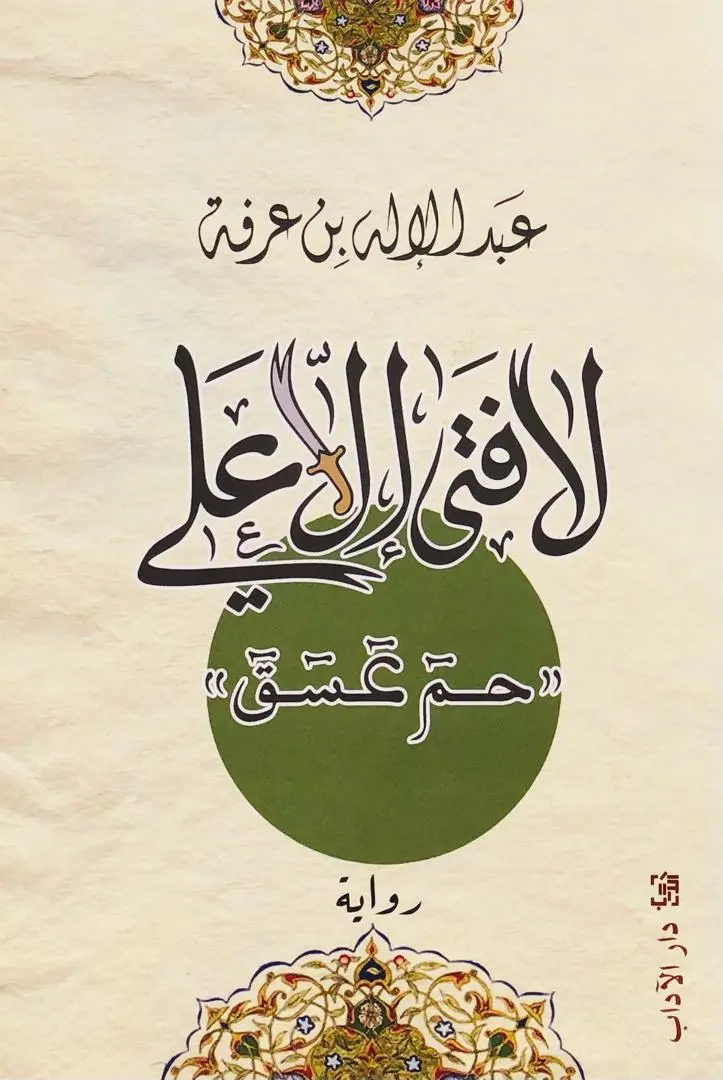 لا فتى الا علي