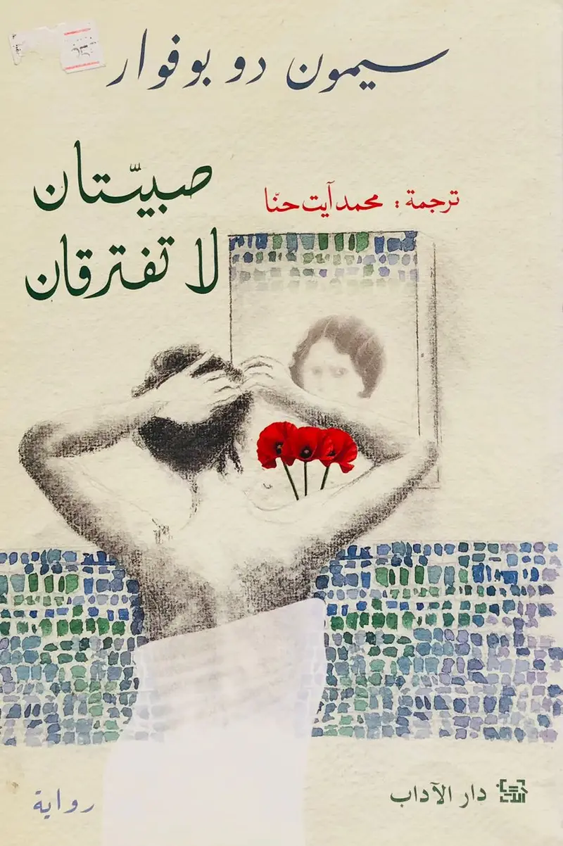 صبيتان لا تفترقان