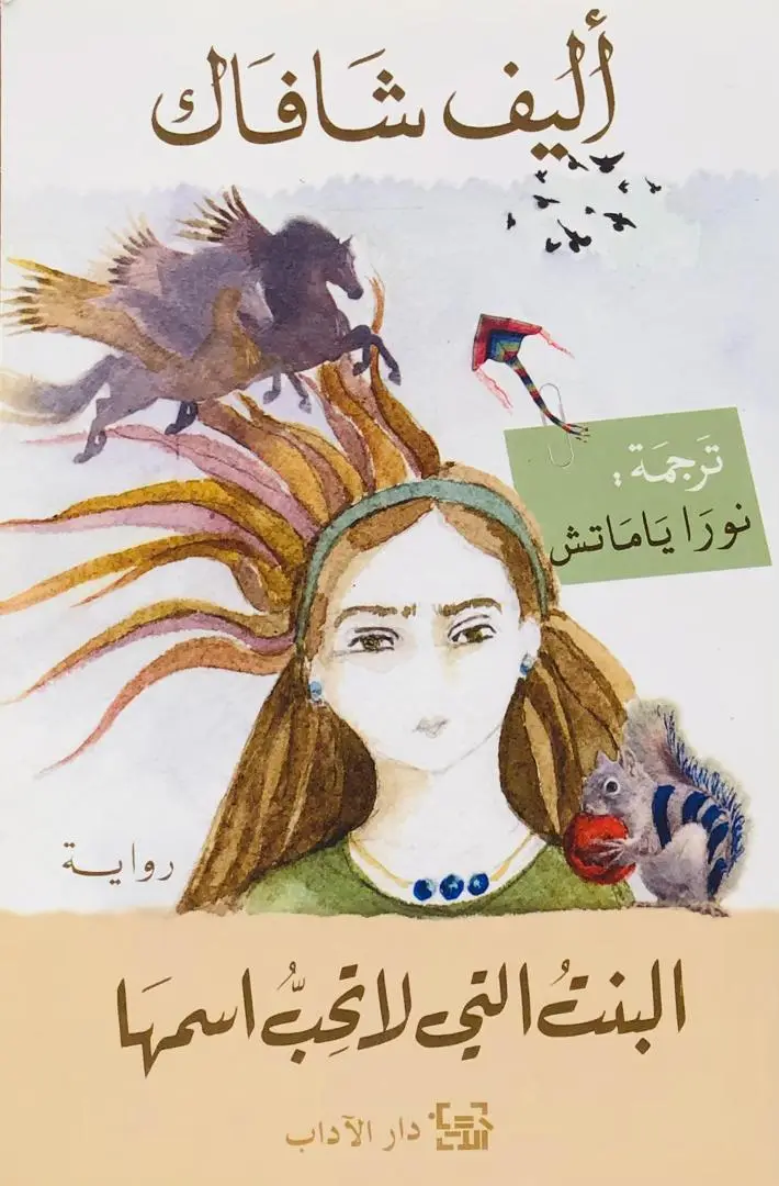 البنت التي لا تحب اسمها