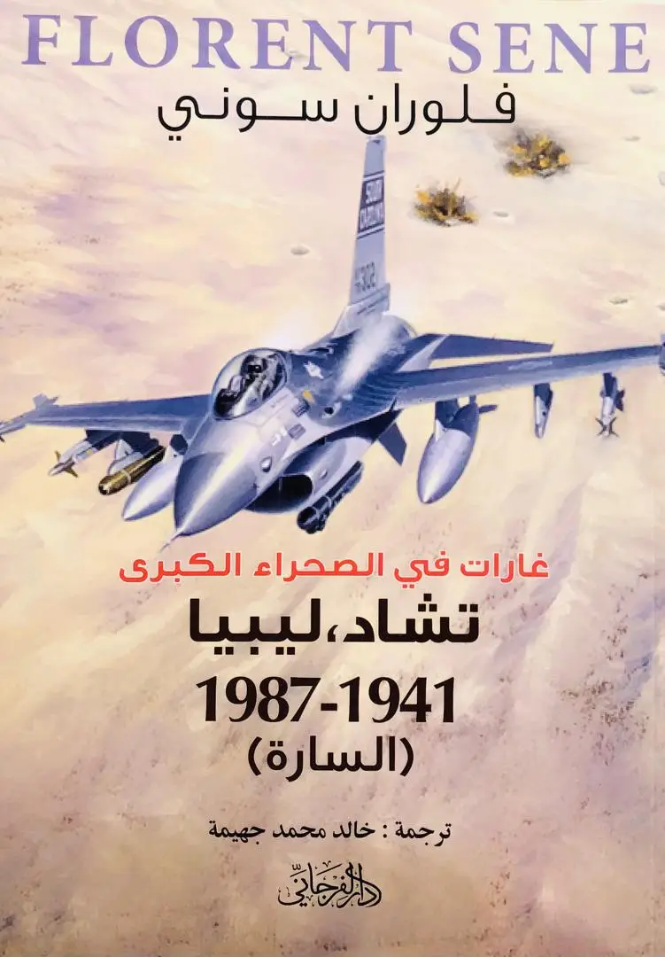 غارات في الصحراء الكبرى تشاد ليبيا 1941-1987 (السارة)
