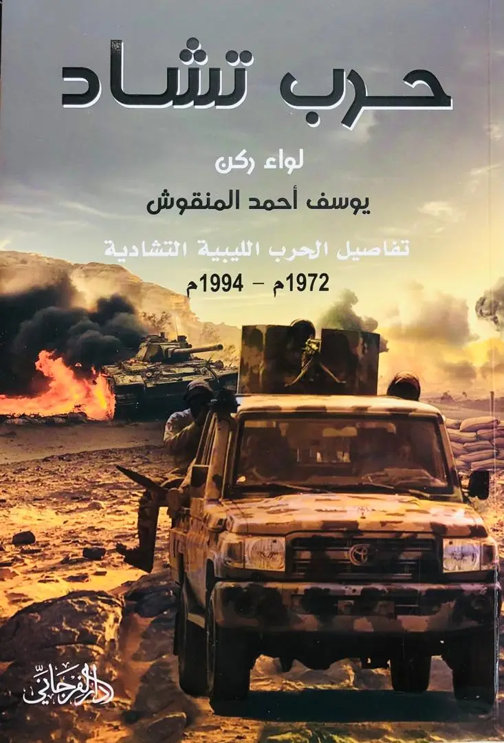 حرب تشاد