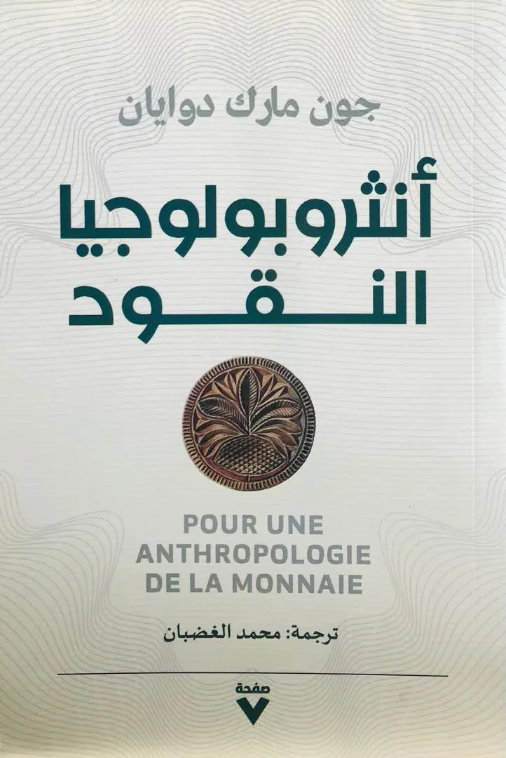 انثروبولوجيا النقود