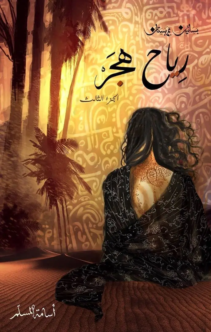 بساتين عربستان رياح الهجر