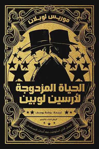 الحياة المزدوجة لأرسين لوبين