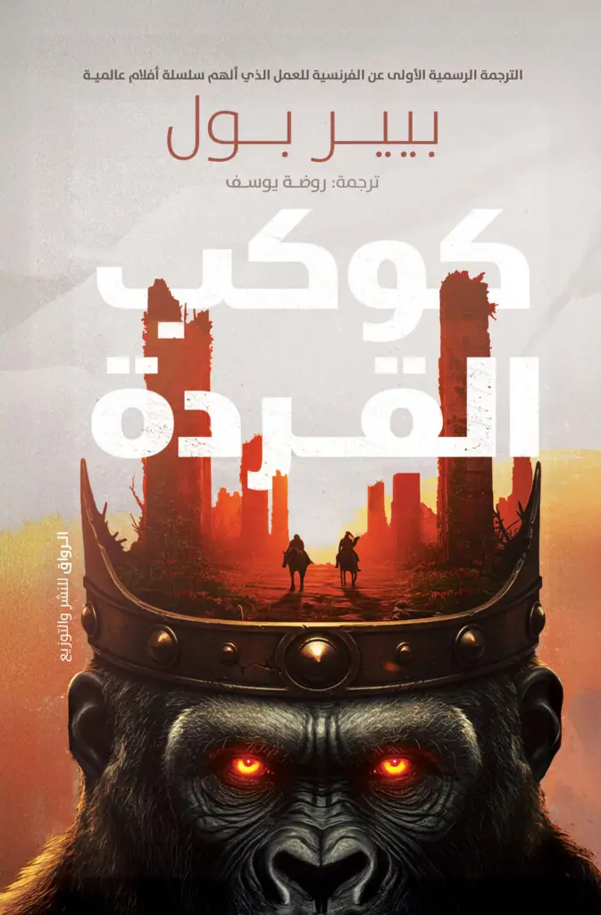 كوكب القردة
