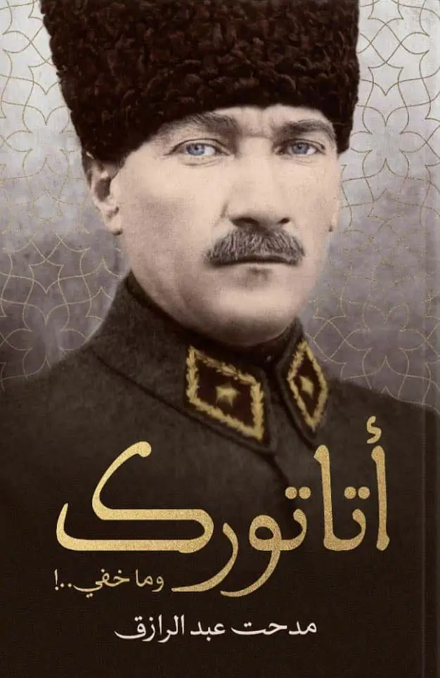 اتاتورك وما خفي