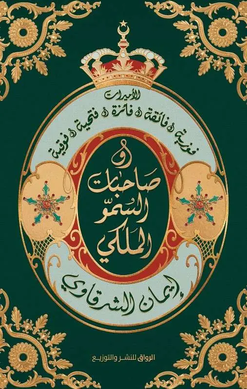 صاحبات السمو الملكي