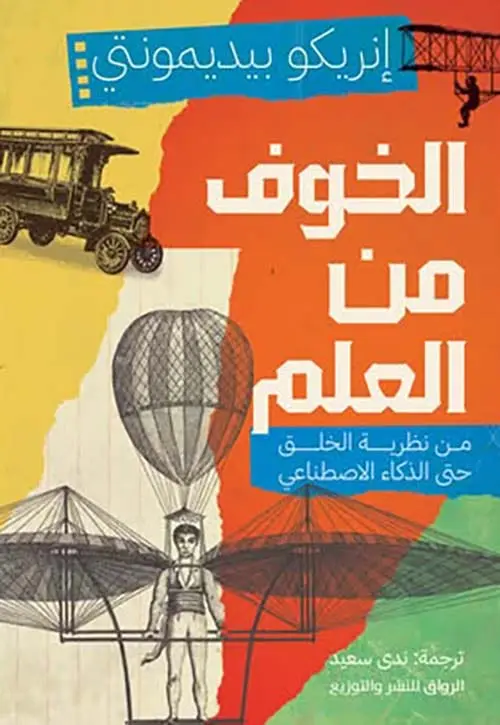 الخوف من العلم