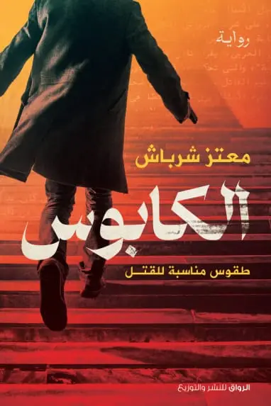 الكابوس