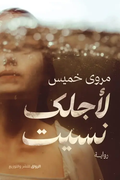 لاجلك نسيت
