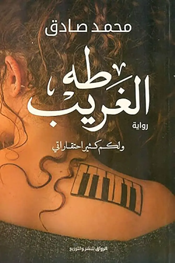 طه الغريب