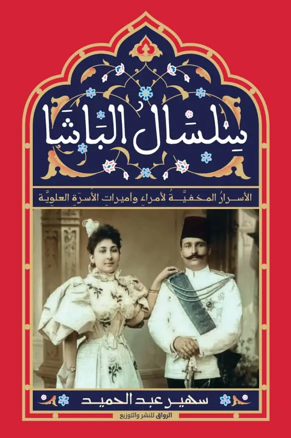 سلسال الباشا