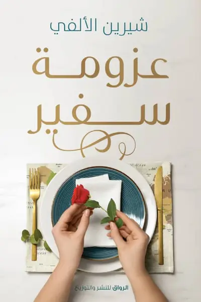 عزومة سفير