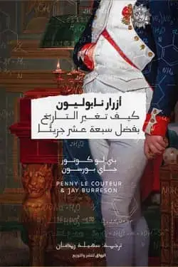 ازرار نابليون